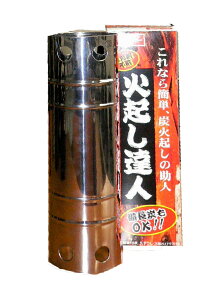 【4934756996118】ステンレス火起し達人 F-110炭に火をつける!【頑張って送料無料!】