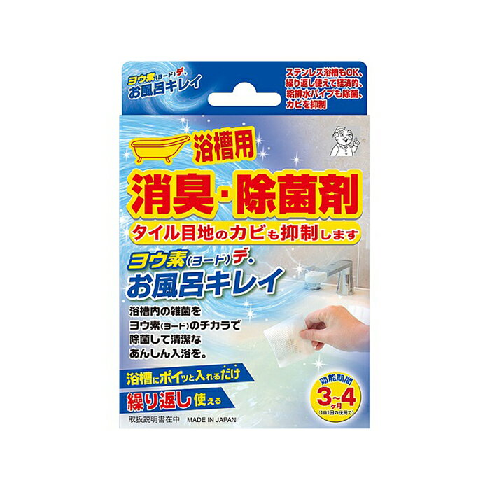 ヨウ素デ・お風呂キレイ 3920お風呂にポイッと入れるだけヨウ素の力で浴槽内の雑菌を除菌！【ネコポス配送】【沖縄・離島でも頑張って送料無料！】