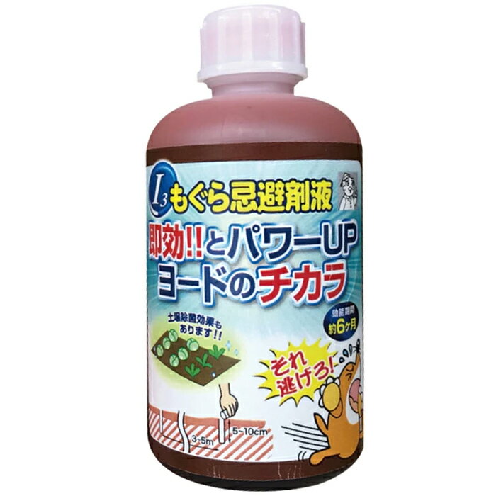 もぐら忌避剤液　ヨードのチカラ　250ml［i3-3910］＜アイスリー工業｜日本製＞【頑張って送料 ...