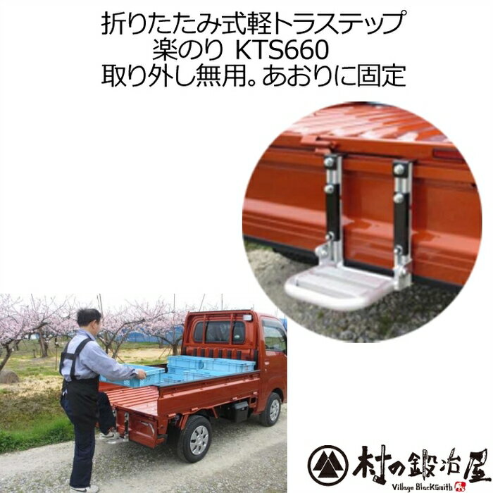 燕三条製 軽トラック専用折りたたみ式軽トラステップKTS660軽トラに楽に登り降りできる折りたたみ式はしご横のアオリにも装着可能！噴霧器背負い台としても使えます【頑張って送料無料！】