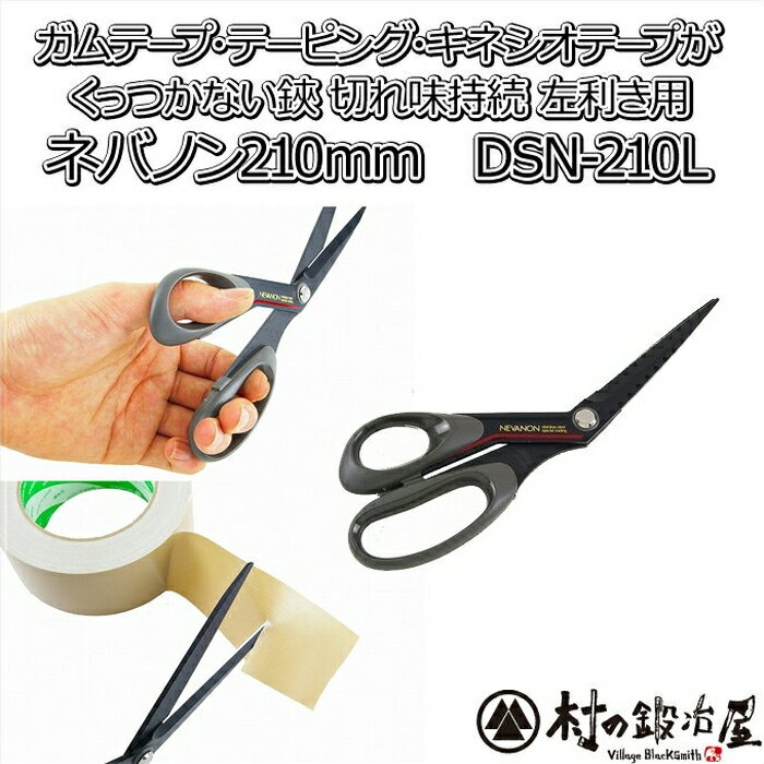 シルキー ネバノン 210mm 左利き用［DSN-210L］フッ素加工でくっつかない！ガムテープ・テーピング・キネシオロジー…