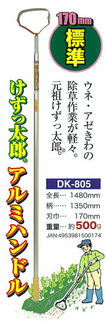 【頑張って送料無料！】25%軽量化！雑草とるなら ドウカン（DK-805）けずっ太郎アルミハンドル 刃が薄..