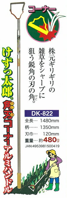 【頑張って送料無料！】25%軽量化！際の雑草とるならドウカン　けずっ太郎角刃アルミハンドル　DK-822..