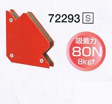 シンワ 溶接マグネットS 72293