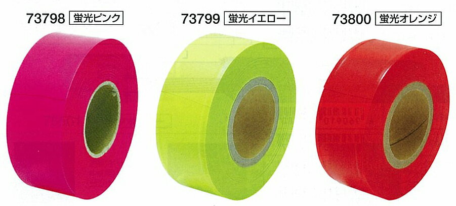 シンワ　マーキングテープ30mm×50m　73798-73800蛍光ピンク/蛍光イエロー/蛍光オレンジ