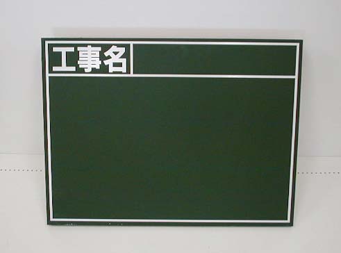 樂天商城 - シンワ　木製黒板B　45×60cm　「工事名」横　76956