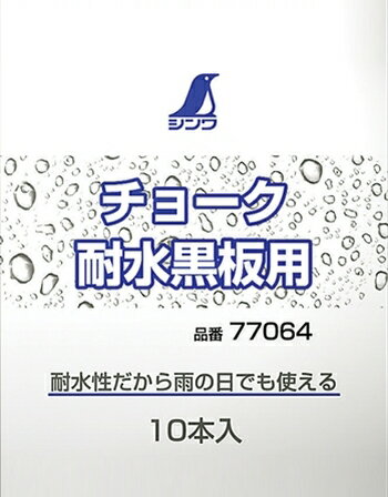 シンワ　耐水黒板用チョーク10本入　77064