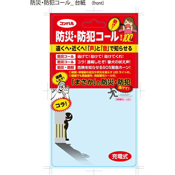 コンパル 防犯・防災コール ネコポス発送逃げて・助けて・コラ・通報したぞ・猛犬の吠え声・SOS音などボタンプッシュで発声し100 yminfo-10134068 村の鍛冶屋 サンプル画像2