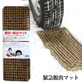 除雪脱出具　緊急脱出マット　22×59cm×1枚［4935682027242］タイヤの下に入れるだけ！【頑張って送料無料！】