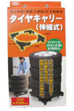 【タイヤキャリー】コンパル 伸縮式 普通自動車用1辺410から550mmまで伸縮タイヤの保管に！【頑張って送料無料！】