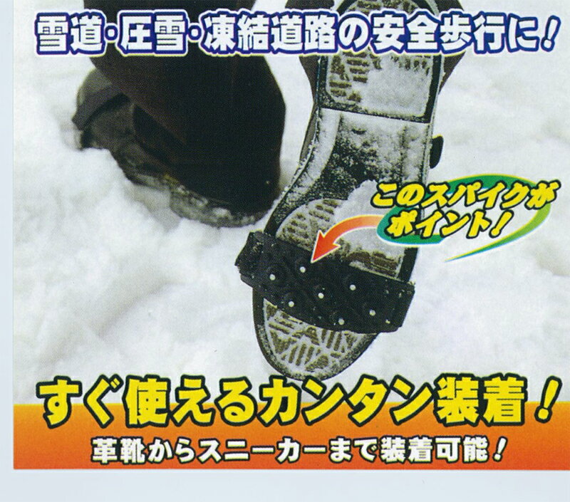 ワンタッチ、カンタン装着ですぐに使用可能！【メール便可能】雪道スリップ転倒防止に！ワンタッチ簡単スパイク収納袋なし（大人用）　転倒防止・滑り止めに！携帯かんたんスパイク