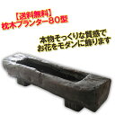 枕木プランター 850mm幅(85型) 容量20L本物の枕木と見間違うおしゃれなプランター家庭菜園・ベランダ菜園にぴったり!【頑張って送料無料!】