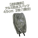 【コンパルアルミスパッツ】45cm 2枚入り（1脚分）【ネコポス配送】【沖縄・離島でも頑張って送料無 ...