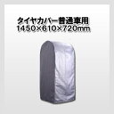 コンパル タイヤスタンドカバー 普通自動車用タイヤの保管に!...