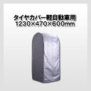コンパル タイヤスタンドカバー 軽自動車用タイヤの保管に!ス...