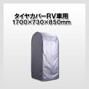 コンパル タイヤスタンドカバー RV自動車用タイヤの保管に!...
