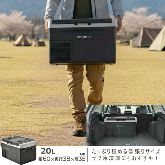 AC/DC 車載兼用 ポータブル冷凍冷蔵庫 Hiyasuzou 冷やす蔵 20L PRF-20EHビーカム-2...