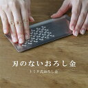 『ニノさん』『ヒルナンデス!』にて紹介され、大反響!!トミタ式おろし金 日本製/燕三条製/18cm 刃がないおろし器で大根もにんにくも最後まで安全に擦れてスポン...
