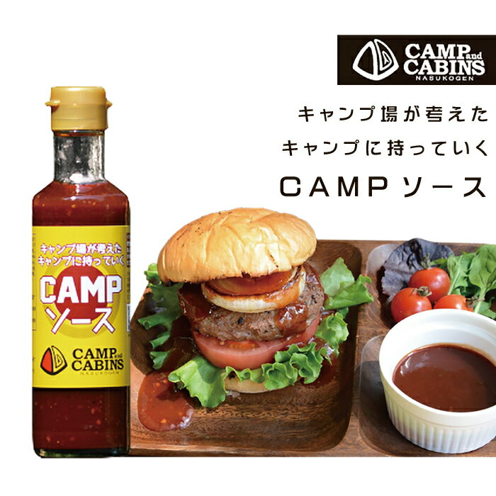 キャンプ場が考えたキャンプに持って行く CAMPソース　キャンプ・アンド・キャビンズ那須高原　トマト味ベースのキャンプソース