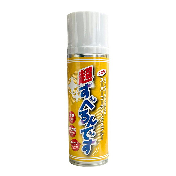 プロ用スーパーコーティングスプレー 超すべるんです 430ml【頑張って送料無料！】滑走と防サビに優れた潤滑剤！丸鋸ベースの摩耗抵抗抑制＆チップソーのヤニ付着防止に！