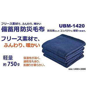 アップドラフト(Up Draft) 備蓄用毛布 UBM-1420【頑張って送料無料！】アルミフィルム不使用でガサガサ音が気にならない！フリース素材であったか毛布