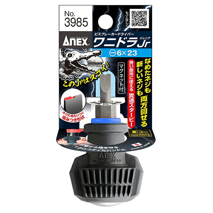 ANEX　ビスブレーカードライバーワニドラJr No3985 6×23叩いて新たなネジ溝を作り出す噛みつき形状＆滑りにくく、力を入れやすいクロコダイルハンドル！