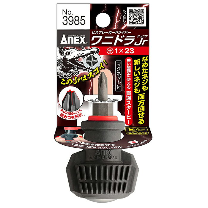 ANEX　ビスブレーカードライバーワニドラJr No.3985　1×23叩いて新たなネジ溝を作り出す噛みつき形状＆滑りにくく、力を入れやすいクロコダイルハンドル！