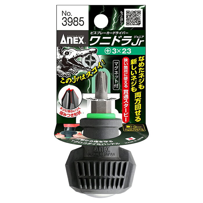 ANEX　ビスブレーカードライバーワニドラJr No3985 3×23叩いて新たなネジ溝を作り出す噛みつき形状＆滑りにくく、力を入れやすいクロコダイルハンドル！