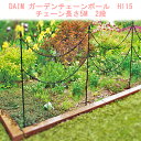 DAIM 第一ビニールガーデンチェーンポール H115cm チェーン長さ5m 2段お庭の花壇や芝生の侵入防止に！