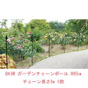 DAIM 第一ビニールガーデンチェーンポール H85cm チェーン長さ5m 1段お庭の花壇や芝生の侵入防止に！