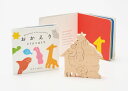 ブナの森が生んだやさしいくみ木の絵本おかえりどうぶつはうす【頑張って送料無料!】