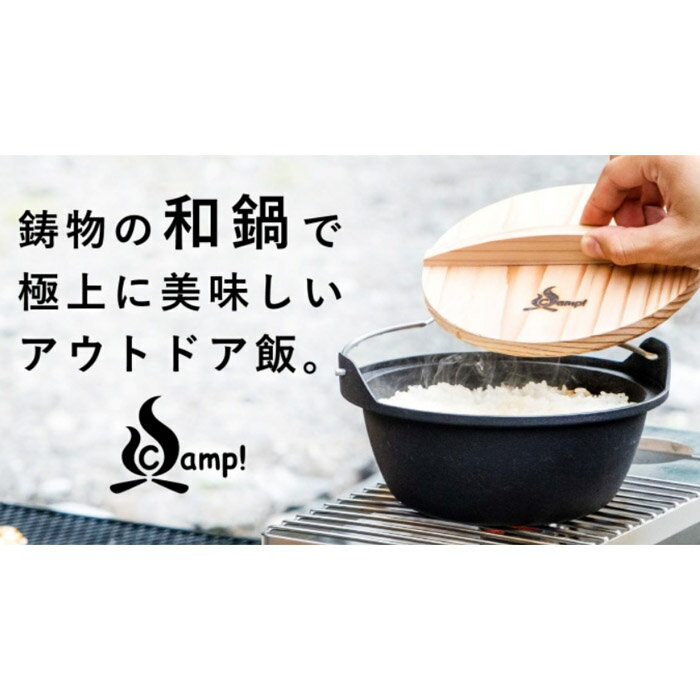 SSCamp!　ソロキャスト16 和鍋　SC16WNごはんが、うまい。キャンプ飯が充実する鋳物の和鍋ユニロイを手掛ける三条特殊鋳工所の鋳鉄調理器具ブランド「SSC」