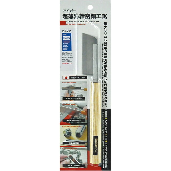 【頑張って送料無料！】超薄刃精密鋸（TSR-205）刃厚0.2mm 全長205mm×刃長65mmあさりなしなので刃の厚みと同じ幅で切れますネコポスのため代引・日時指定不可
