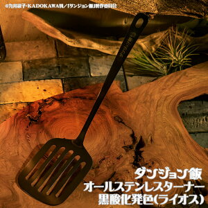 【DGM-006】ダンジョン飯 オールステンレスターナー 黒酸化発色(ライオス)『ダンジョン飯』キャラクターとロゴを刻印燕三条の金属加工メーカー製