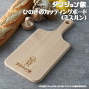 【DGM-021】ダンジョン飯 ひのきのカッティングボード(ミスルン)『ダンジョン飯』キャラクターとロゴを刻印土佐の四万十ひのきを使用した逸品