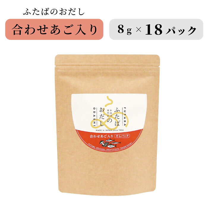 手軽に本格的なだしを楽しめる ふたばのおだしシリーズ ふたばのおだし　合わせあご入り 【18P】 ● かつお節といわし煮干し、椎茸、昆布の国産素材に、高温で一気に焼き上げたあご煮干しのコクと香ばしさをプラス。風味のあるうまみが料理に深みを与えてくれます。 ● うどん・煮物・味噌汁などにおすすめです。パックを破ってそのままだし粉としてもお使いいただけます。 ● 簡単に短時間でおいしいおだしが取れるので、忙しい毎日でも使いやすいおすすめの商品です。18パック入りのお得サイズです。 味噌汁、炊き込みご飯、お浸し、 煮物、茶碗蒸しなどに — だしの引き方 — 500ml〜600mlの水を入れた鍋の中にだしパックを入れ、 中火で沸騰後5分間煮出し、だしパックを取り出して下さい。 パックを破ってそのままだし粉としてもお使いいただけます。 商品詳細 内容量 144g（8g×18パック） 賞味期限 製造日より1年 原材料 かつお節（国内製造）、いわし煮干し、あご（飛魚）、食塩、でん粉分解物、椎茸、昆布、酵母エキス、粉末しょうゆ、（一部に小麦・大豆を含む） 栄養成分表示 (1パック8g当たり)(推定値) エネルギー 26kcal、たんぱく質 4.3g、脂質 0.5g、炭水化物 1.0g、食塩相当量 1.1g 製造国 日本 保存方法 直射日光、高温多湿を避けて保存して下さい。開封後はチャックを閉じて保存し、お早めにご使用下さい。 製造所 株式会社フタバ ふたばのおだしシリーズ一覧 類似商品はこちらふたばのおだし 合わせあご入り　 国産のかつお621円ふたばのおだし 鰹と昆布　 香り高い国産かつお1,539円ふたばのおだし 鰹と昆布　 香り高い国産かつお621円よく一緒に購入されている商品天馬 珪藻土バスマット ライトブラウン M P2,662円新着商品はこちら2026/8/20ガス・IH対応 ファイバーライン加工鉄玉子焼き3,740円2026/8/19村の鍛冶屋×遠野ジビエの里　鹿角ランタンハンガ5,500円2026/8/19シンワ測定 ハンディチョークライン Neo 2,310円ショップトップ&nbsp;>&nbsp;カテゴリトップ&nbsp;>&nbsp;村の鍛冶屋&nbsp;>&nbsp;新潟の肥沃な大地が生んだコシヒカリ・肉・野菜・フルーツ！！&nbsp;>&nbsp;ふたばのおだしショップトップ&nbsp;>&nbsp;カテゴリトップ&nbsp;>&nbsp;村の鍛冶屋&nbsp;>&nbsp;新潟の肥沃な大地が生んだコシヒカリ・肉・野菜・フルーツ！！&nbsp;>&nbsp;ふたばのおだし