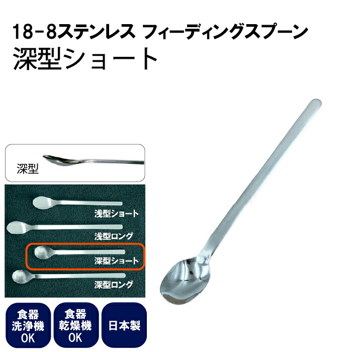【11月下旬頃の入荷予定】【FS-03】日本製 18-8ステンレス フィーディングスプーン 深型ショート（写真上から三番目） 幅22×150mm離乳食などに【ネコポス配送】【沖縄・離島でも頑張って送料無料！】