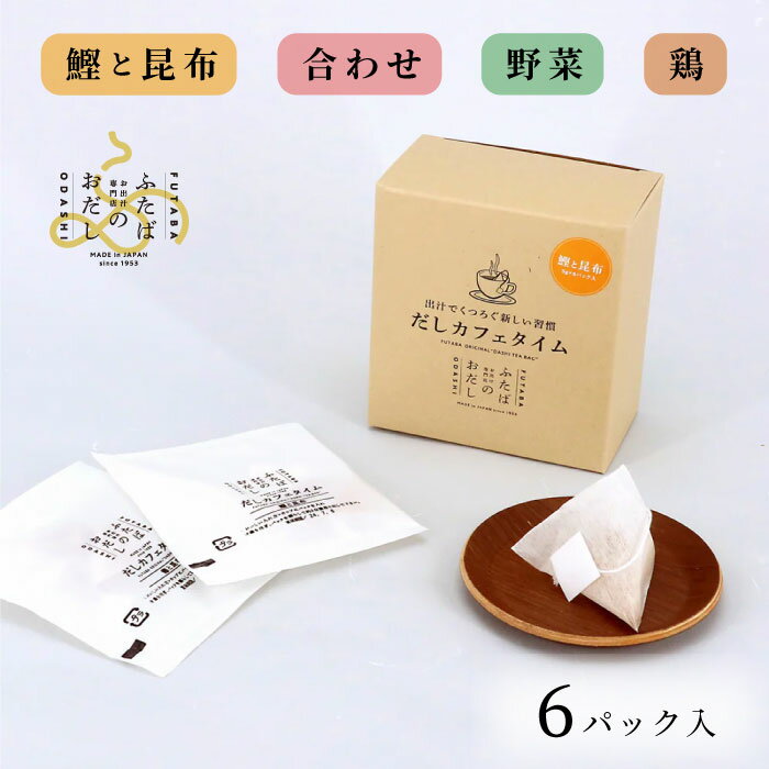 樂天商城 - だしカフェタイム (ふたばのおだし）　手間いらずで本格だし、ティーパック式の飲むお出汁　　6パック入り　鰹と昆布 / 合わせ / 野菜 / 鶏