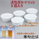 【安心の日本製】オイルポット兼用ツイン天ぷら鍋用活性炭フィルター5個入 29015濾した油のキレイさにびっくりしますオイルポット交換用活性炭フィルター5個入便利...