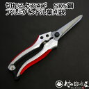 SK5鋼 アルミハンドル 葉刈鋏 240mm 磨き抜かれた職人の技 切れるよろこび【ネコポス配送】【沖縄・離島でも頑張って送料無料!】お花屋さんのはさみです!