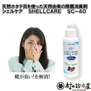 靴のニオイを劇的に改善！シェルケアSHELL CARE SC-40湿った靴の臭いなどに効果あり！【頑張って送料無料！】