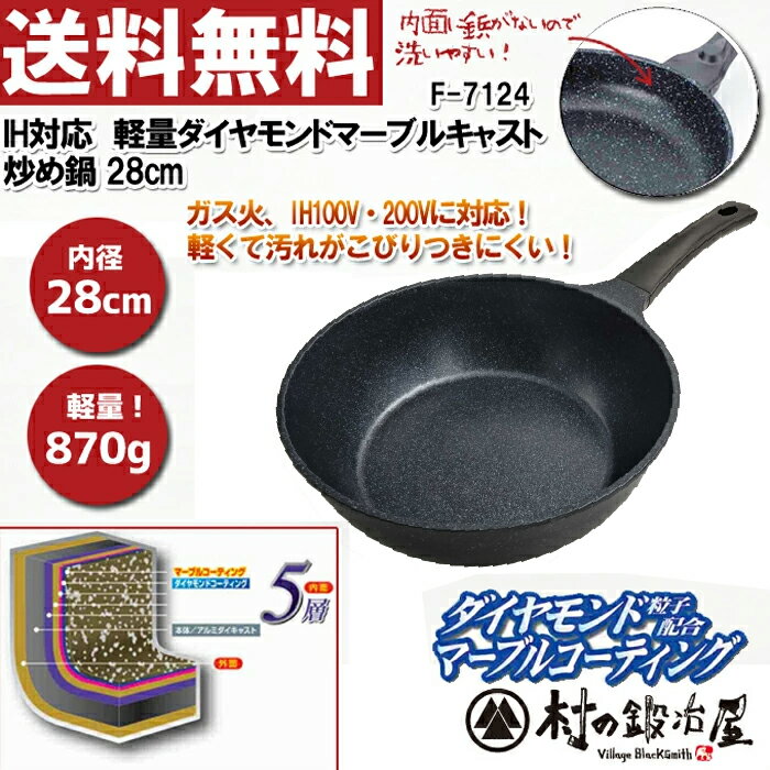 Ih Compatible - タフコ　IH対応　軽量ダイヤモンドマーブルキャスト　炒め鍋 28cm　F-7124ガス火100V、200V対応！アルミダイカスト製軽量870g！　汚れがこびりつきにくく、むらなくいためものができる！【頑張って送料無料！】