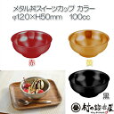 メタル丼スイーツカップ 赤／黄／黒／白／青磁（387303-7）直径12cm　18-8ステンレス製燕の技術が生んだ渾身の逸品2重構造だから割れない！冷めない！熱くない！アイスやかき氷が溶けにくい画期的なお皿【頑張って送料無料！】