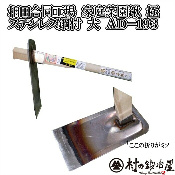 相田合同工場製 千成 家庭菜園鍬 極 ステンレス 鍛造鋼付 (大) 木柄 105cm （AD-193）畝を作るのにほんと便利。
