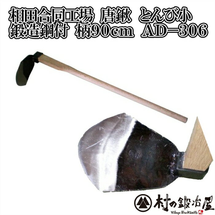 相田合同工場製　千成　唐鍬 とんび 鍛造鋼付 (小) 木柄 90cm　AD-306女性にオススメ。重さと刃の角度が絶妙。ズレて刺さっても土に入り込む！