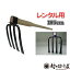 【レンタル】頑張って送料無料!相田合同工場製 千成 四本万能鍬 木柄 105cm AD-211土を細かくします!レンタル鍬