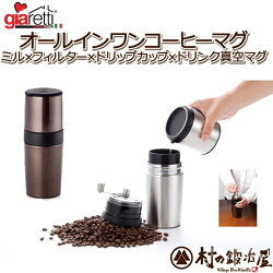 【頑張って送料無料!】giarettiオールインワンコーヒーマグブラウン4215-010/ステンレス4215-029ミル×フィルター×ドリップカップ×真空マグすべての機能が一つのマグに!水洗い可能!