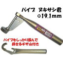 パイプヌキサシ君 φ19.1mm用 35500テコの原理で園芸用のパイプの抜き差しがラクラク!
