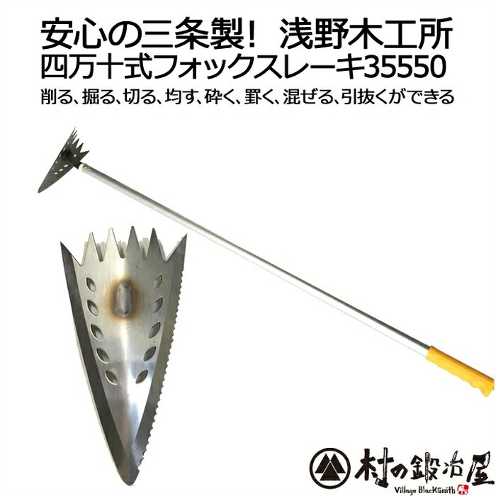 四万十式フォックスレーキ35550で快適家庭菜園