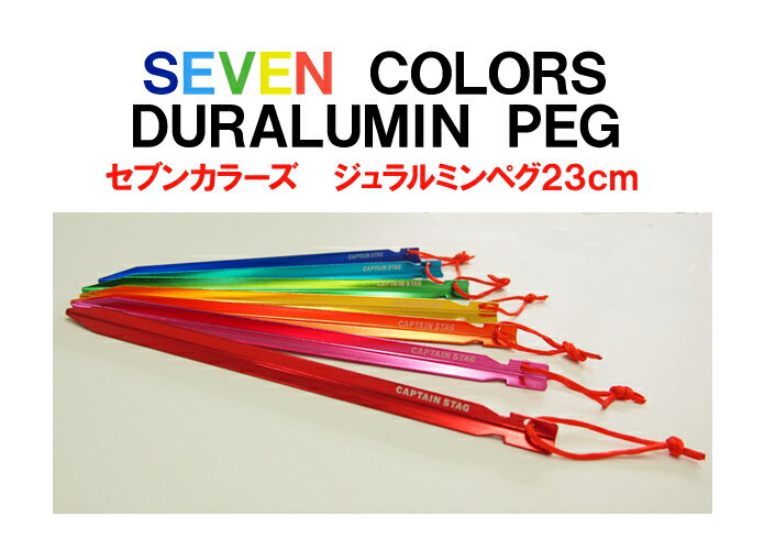 【UA-4506】キャプテンスタッグセブンカラーズジュラルミンペグ23cm 7本セット ジュラルミン製のYペグ!おしゃれキャンパーにおすすめです!【ネコポス配送】【沖縄・離島でも頑張って送料無料!】
